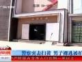 长春警察突击扫黄 嫖客裸身逃跑-5月4日