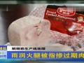 雨润火腿掺过期肉 厂家解释为生产线故障-5月27日