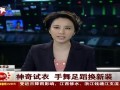 国外服饰店推出“神奇”试衣镜 手舞足蹈换新装-6月17日