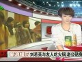 刘若英与友人吃火锅 老公同行体贴呵护