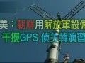 20110309军情观察室（中国军情）