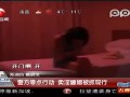 实拍警方扫黄现场赤裸男女淫靡不堪