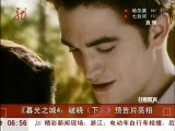 共度晨光 20120328 暮光之城4 破晓 下 预告片亮相