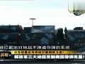 军事-20120329-中国研新“红旗-9A”防空导弹升级反导性能