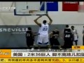体育-美国2米36巨人脚不离地扣篮震惊全场20120405