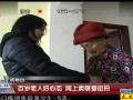 百岁老人好心态 网上卖萌爱街拍 120414 超级新闻场