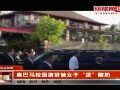 热点播报-20120426-奥巴马校园演讲被女生不小心泼酸奶
