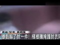 KTV包厢小姐脱衣陪酒 警察突袭抓获