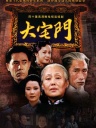 大宅门