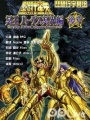 圣斗士星矢冥界篇