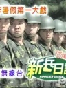 新兵日记
