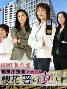 警视厅搜查文件樱花署的女人们