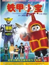铁甲小宝