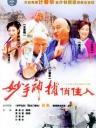 妙手神捕俏佳人