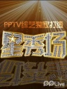 星秀场-第二期国庆特刊-剩女怨