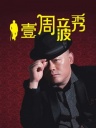 壹周立波秀2012-20120430-家乐福三黄鸡变柴鸡