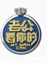 老公看你的