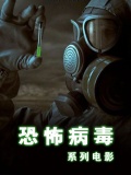 恐怖病毒系列