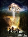 新西游记之独家访谈