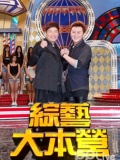 综艺大本营