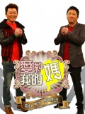 爱哟我的妈