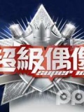 超级偶像