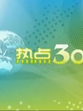 热点视线