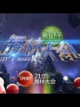 舞林大会