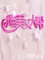 唯美女人帮
