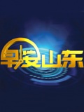 早安山东-