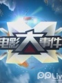 电影大事件2012